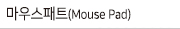 마우스패드(Mouse Pad)