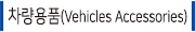차량용품(Vehicles Accessories)